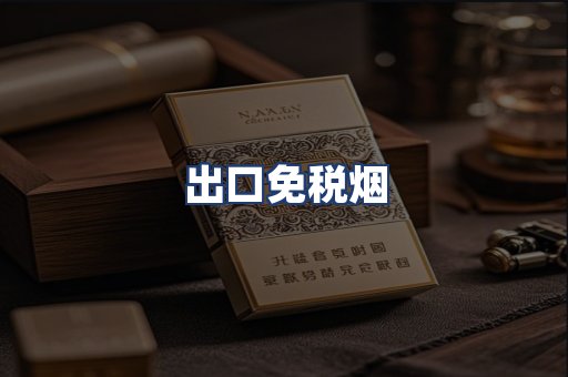 出口免税烟